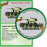 Средний танк Т-26, 1931г.